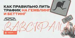 Как лить трафик на гемблинг и беттинг в Австралии