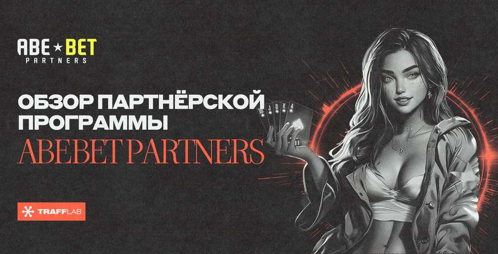 Обзор партнёрской программы AbeBet Partners
