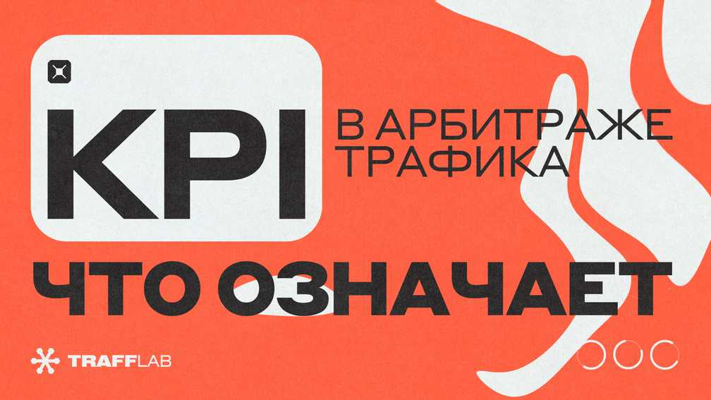 KPI в арбитраже трафика: что означает?