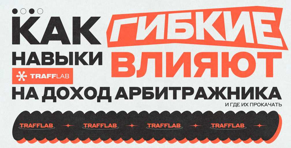 Как гибкие навыки влияют на доход арбитражника и где их прокачать