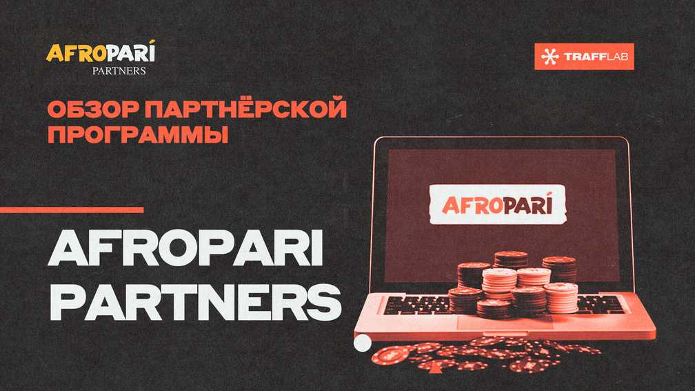 Обзор партнёрской программы AfroPari Partners