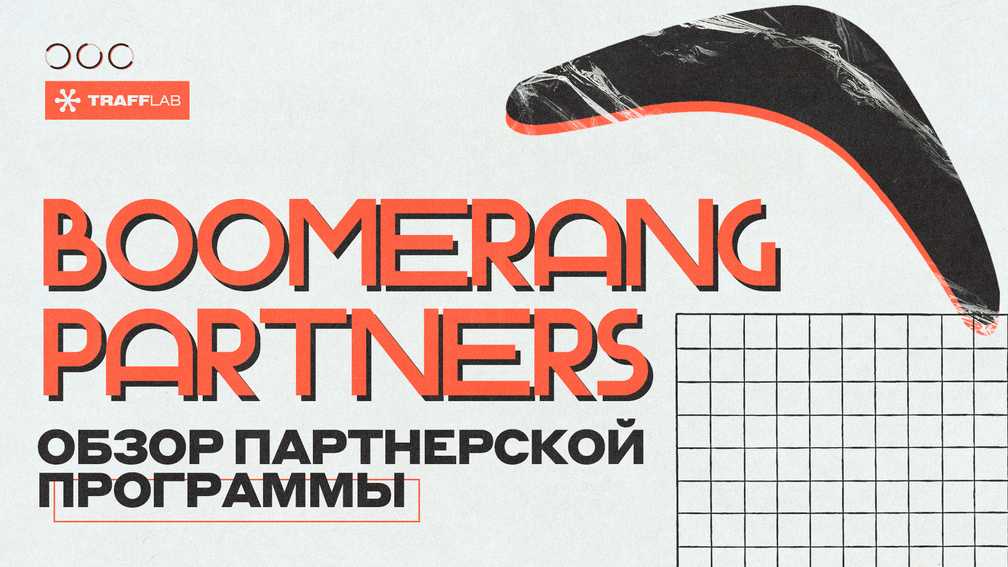 Boomerang partners: обзор партнерской программы