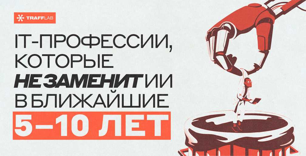IT-профессии, которые не заменит ИИ в ближайшие 5–10 лет