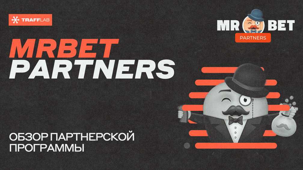 MrBet Partners: обзор партнерской программы