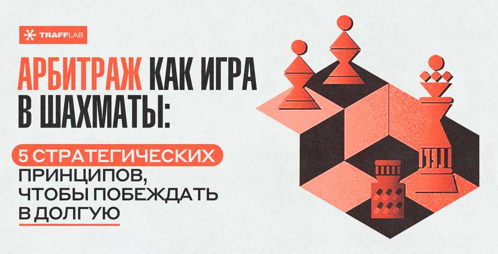 Арбитраж как игра в шахматы: 5 стратегических принципов, чтобы побеждать в долгую