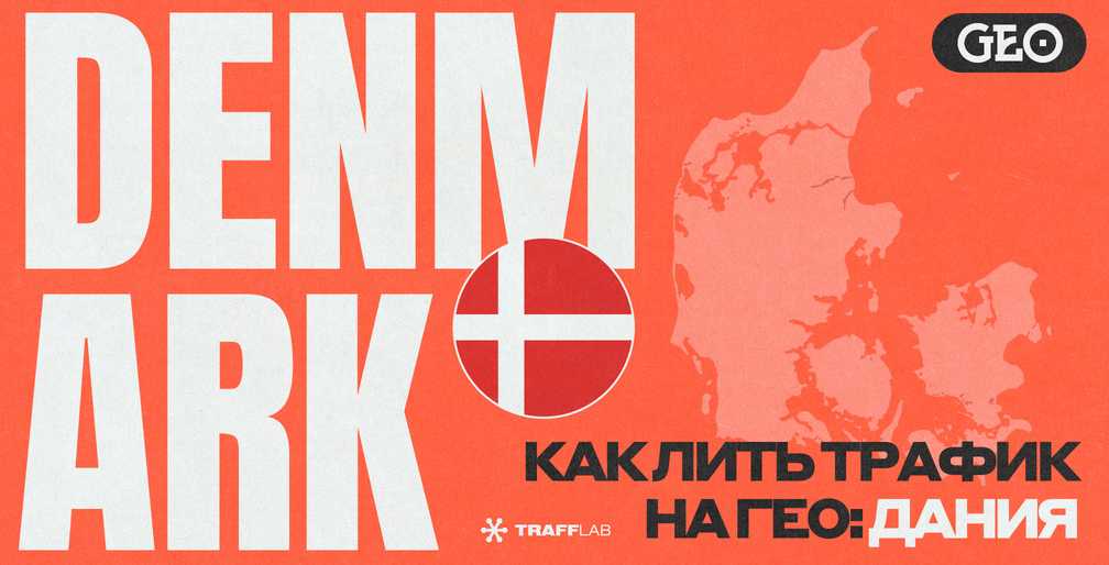 Как лить трафик на гео: Дания