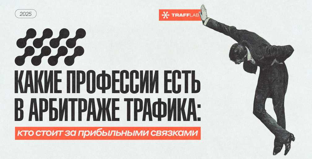 Какие профессии есть в арбитраже трафика: кто стоит за прибыльными связками