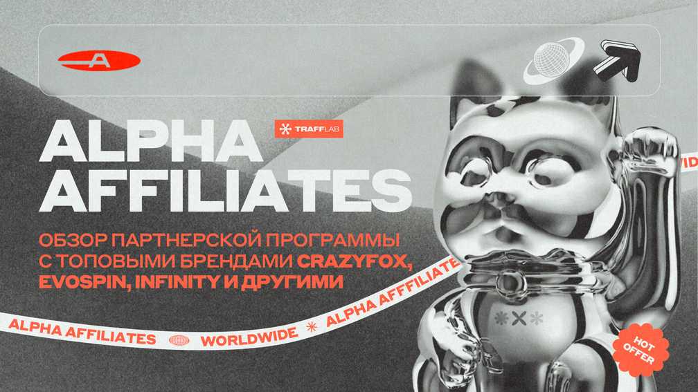 Alpha Affiliates: обзор партнерской программы с топовыми брендами Crazyfox, Evospin, Infinity и другими