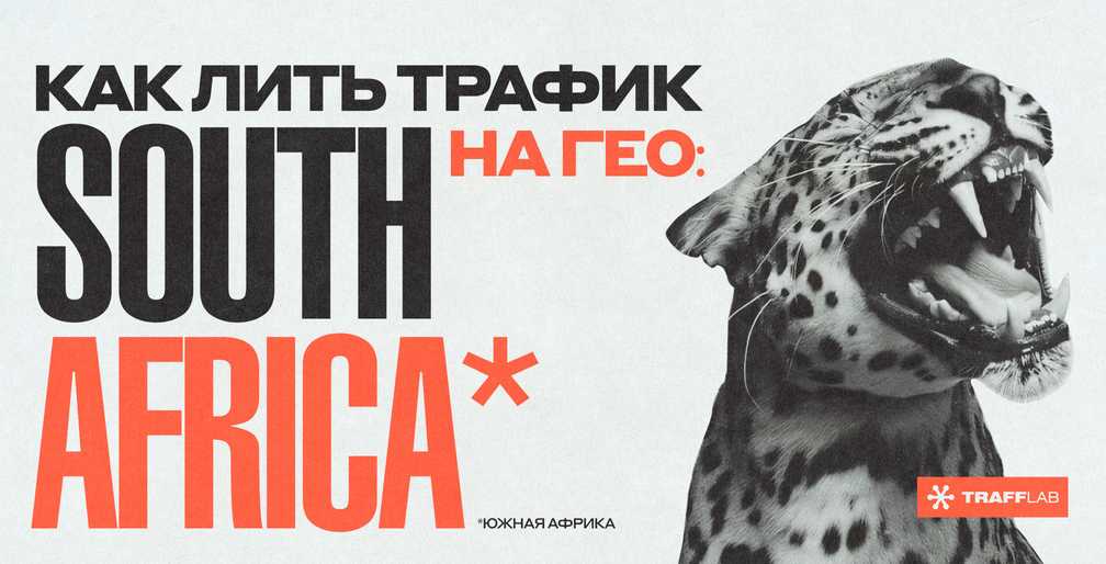 Как лить трафик на гео: Южная Африка