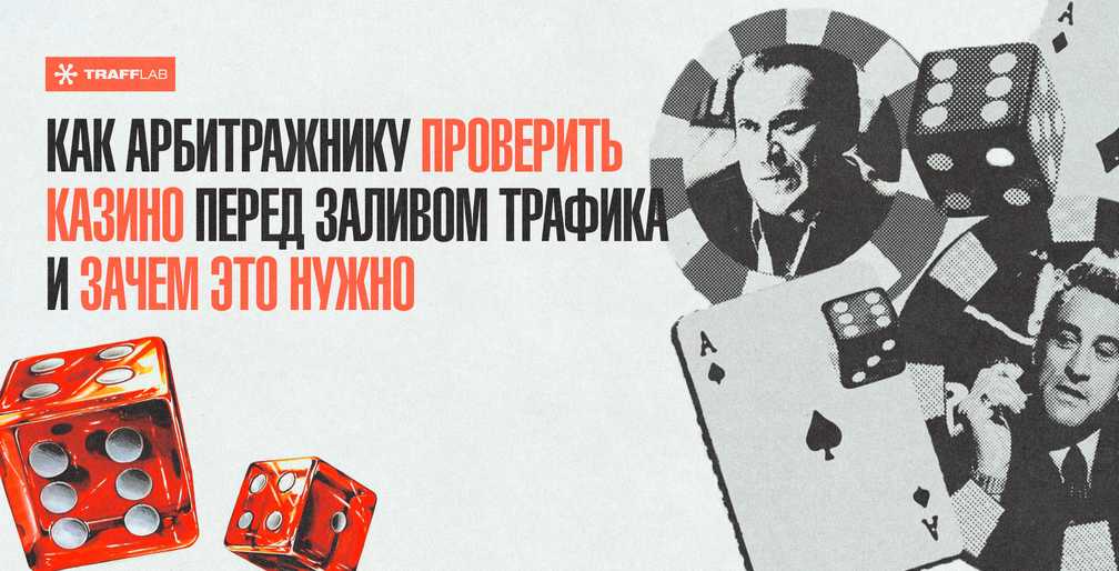 Как арбитражнику проверить казино перед заливом трафика и зачем это нужно