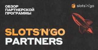 Обзор партнерской программы Slots’n’Go Partners