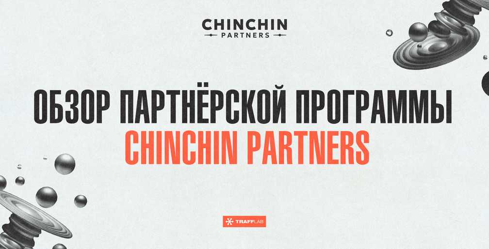Обзор партнёрской программы ChinChin Partners