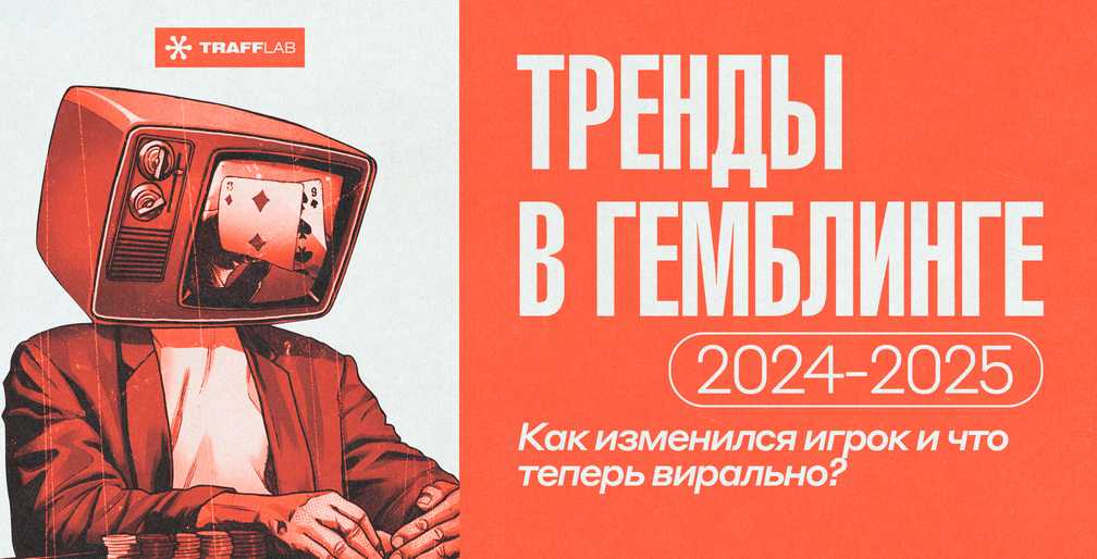 Тренды в гемблинге 2024–2026: как изменился игрок и что теперь вирально